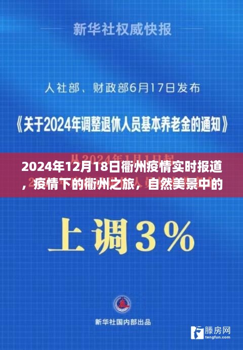 衢州疫情实时报道与心灵之旅，自然美景下的抗疫之旅（2024年12月18日）