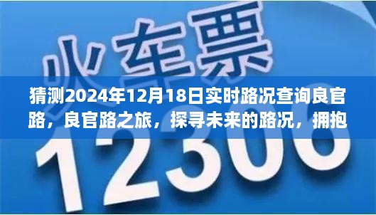 良官路未来路况探寻，拥抱自然美景与实时路况之旅，预测2024年12月18日实时路况查询