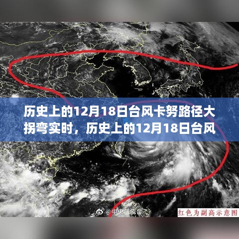 历史上的12月18日台风卡努路径大拐弯实时解析与观察