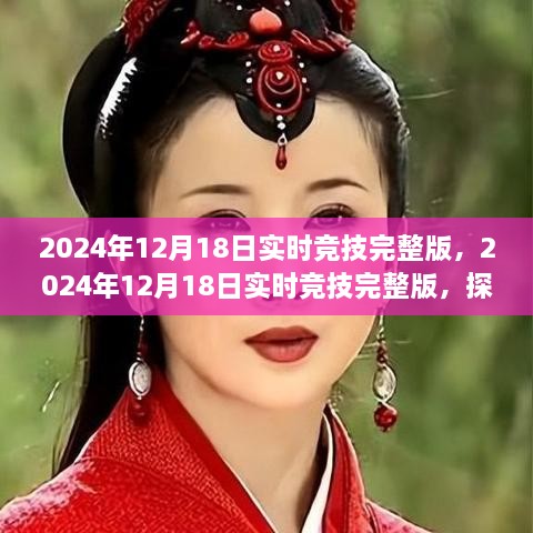 探索未来竞技盛宴，2024年12月18日实时竞技完整版