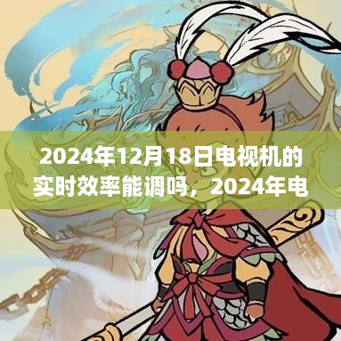 2024年电视机实时效率调整攻略，轻松掌握技术，成为高手！