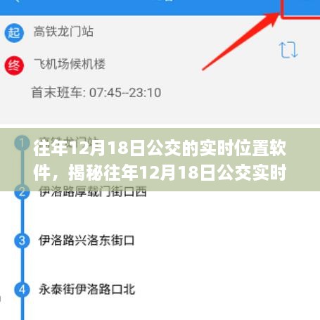 揭秘往年12月18日公交实时位置软件，功能、应用与未来展望