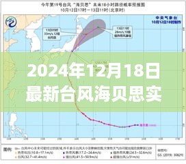 台风海贝思实时动态，风云际会于2024年