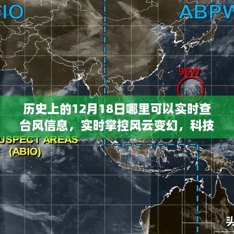 历史上的12月18日，全新智能台风追踪软件上线，实时掌控风云变幻的科技力量