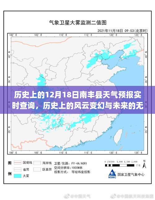 南丰县天气预报背后的风云变幻与励志故事，历史与未来的交汇点