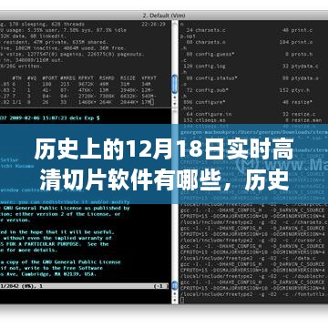 历史上的12月18日实时高清切片软件深度解析与评测介绍