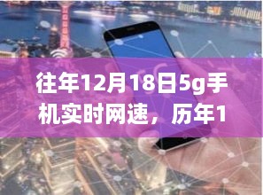 历年12月18日回顾，5G手机网速的飞跃与影响，实时网速解析