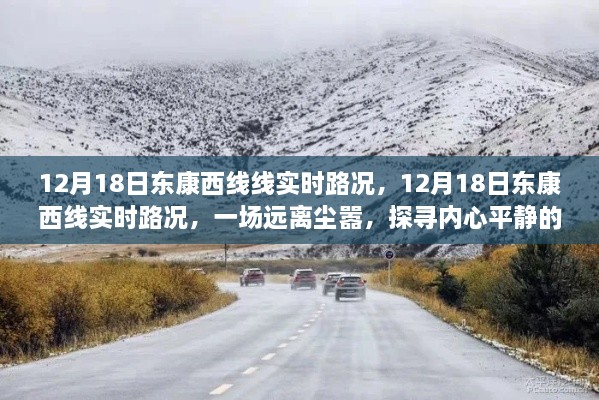 12月18日东康西线实时路况，探寻内心平静的旅程