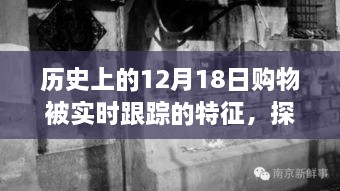 历史上的十二月十八日购物狂欢，实时跟踪与小巷深处的宝藏探秘之旅