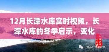 长潭水库冬季变化实时视频，探索自然启示与力量的源泉