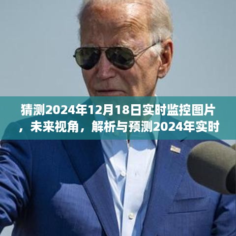 未来视角，解析预测与监控技术潜力与挑战——2024年实时监控图片展望与解析