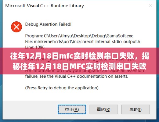 揭秘，往年12月18日MFC实时检测串口失败的原因与解决方案探索