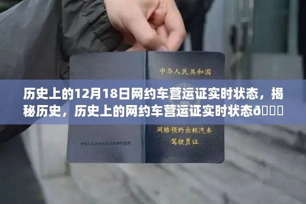 揭秘历史，网约车营运证的变迁之路——以12月18日为例的网约车时代变迁史