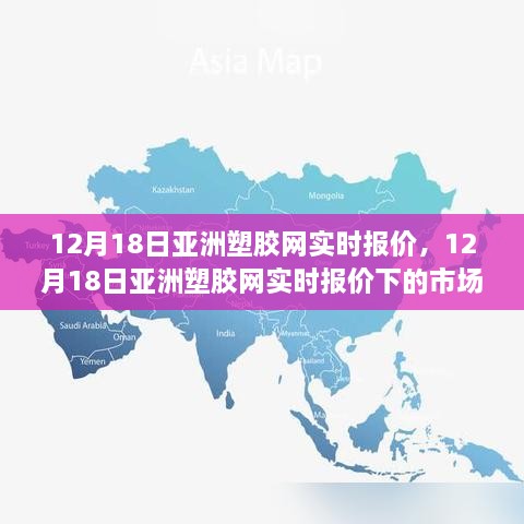 12月18日亚洲塑胶网实时报价深度解析及市场洞察报告