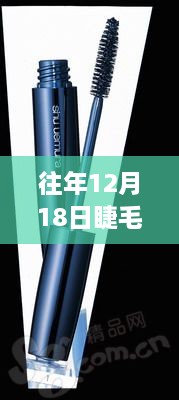 历年12月18日睫毛膏市场风云揭秘，销量榜排名背后的故事