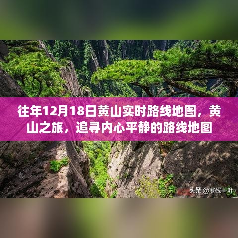 黄山之旅，追寻内心平静的路线地图——往年12月18日实时路线地图解析