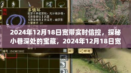 探秘宽带实时信控下小巷深处的独特小店，宝藏店铺揭秘之旅（2024年12月18日）