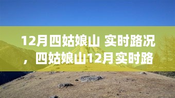 四姑娘山雪域之路，12月实时路况纪实与壮丽考验