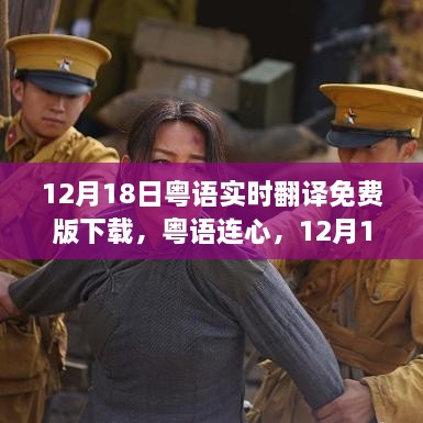 12月18日粤语实时翻译之旅，连结心灵的神奇之旅