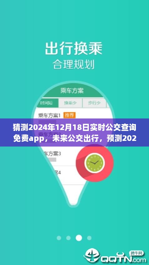 2024年实时公交查询免费app前瞻，未来公交出行的趋势与预测