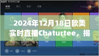 欧美实时直播之夜，揭秘Chaturtee特色小店的巷弄魅力，2024年12月18日直播之夜开启