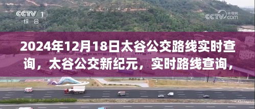 太谷公交新纪元，实时路线查询助力智能出行