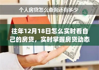 往年12月18日如何实时查看个人房贷信息及动态掌握房贷进度？轻松查询指南。