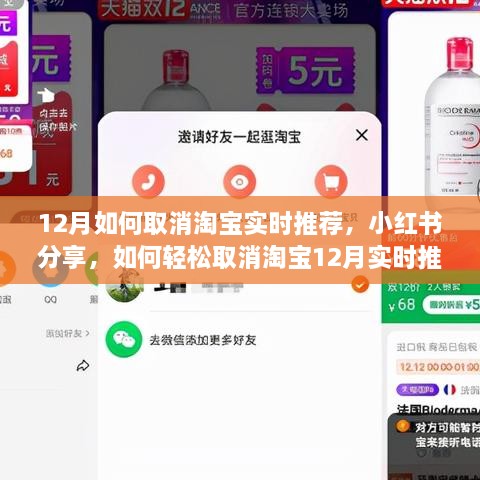 小红书分享，如何取消淘宝12月实时推荐，打造个性化购物体验新技巧！