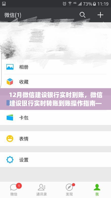 微信建设银行实时转账操作指南，初学者与进阶用户适用，12月实时到账功能详解