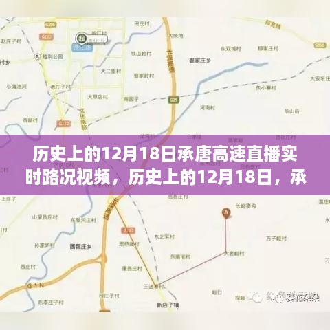 历史上的12月18日，承唐高速直播实时路况视频深度评测与直播路况直播