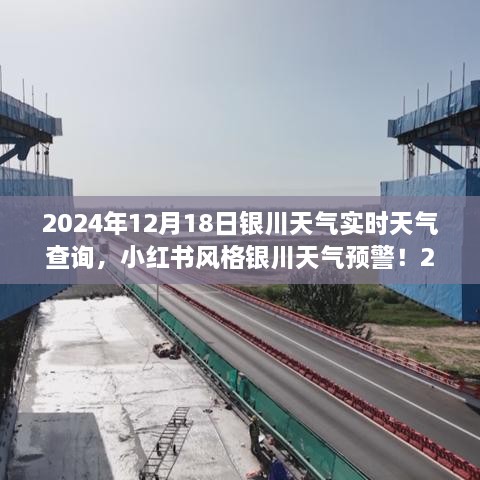 2024年12月18日银川实时天气查询与预警，生活指南（小红书风格）