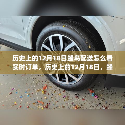 蜂鸟配送实时订单功能演变史，回顾与前瞻的启示（附实时订单功能发展轨迹）