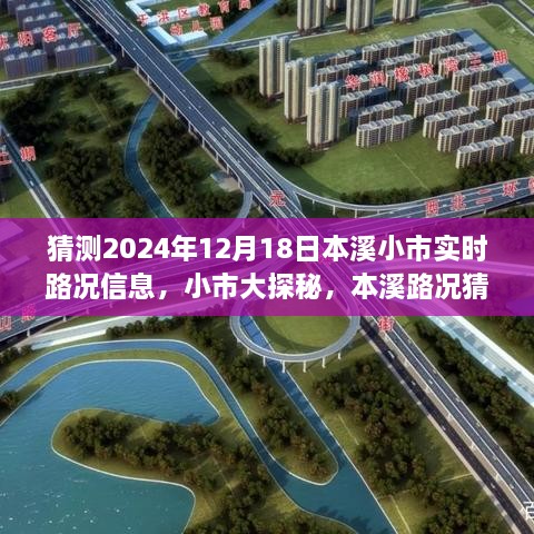 本溪小市大探秘，预测2024年12月18日实时路况，温情路上的友情印记