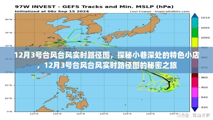 12月3号台风实时路径图探寻之旅，小巷特色小店探秘之旅