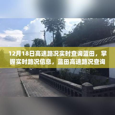 蓝田高速路况实时查询指南，初学者与进阶用户适用，掌握实时路况信息详细步骤（12月18日更新）