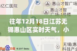 历年12月18日江苏无锡惠山区精准天气纪实，小红书风格实时天气纪实分享