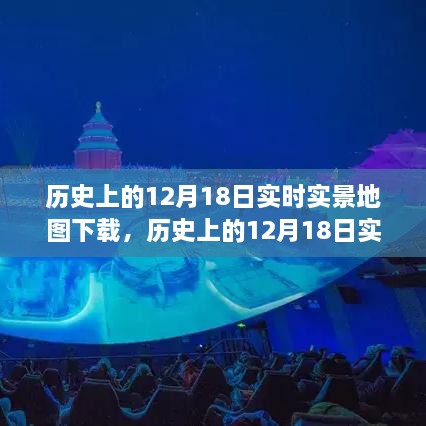 历史上的12月18日实时实景地图下载全攻略，初学者与进阶用户的最佳指南