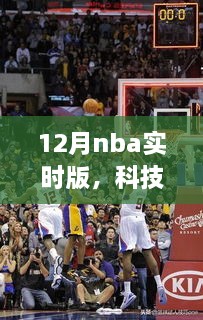 科技革新篮球盛宴，NBA实时版重磅来袭，12月赛场精彩纷呈