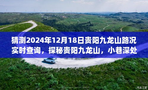 探秘贵阳九龙山，小巷特色小店与未来路况之旅的预测分析（2024年12月18日实时路况查询）