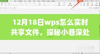 探秘WPS实时共享文件秘境，12月18日的实时共享指南