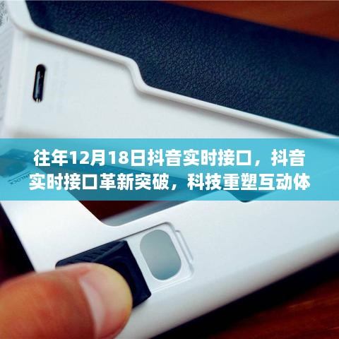 抖音实时接口革新突破，重塑互动体验，引领未来生活潮流新篇章