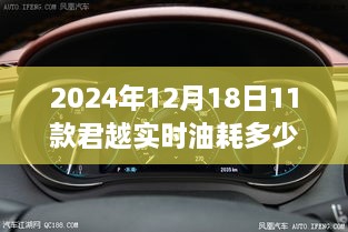 革新油耗监控，智能体验生活，2024款君越前瞻智能油耗系统体验