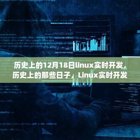 Linux实时开发梦想与技术碰撞的12月18日历史回顾