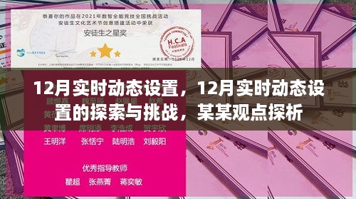 探索与挑战，12月实时动态设置的某某观点探析