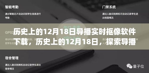 历史上的12月18日，导播实时抠像软件下载之旅探索