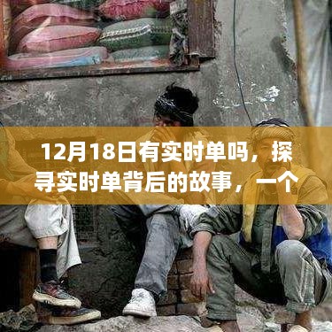 探寻实时单背后的故事，特定日期与时代的印记揭秘（12月18日篇）