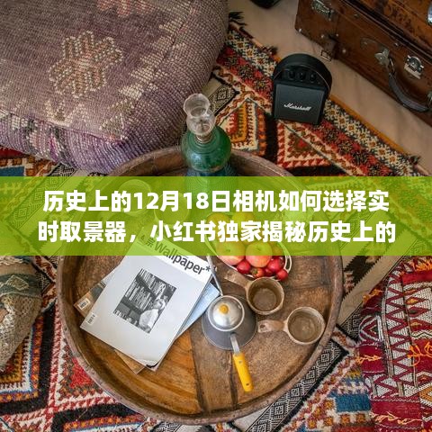 小红书独家揭秘，如何选择最佳实时取景器相机，历史上的12月18日指南