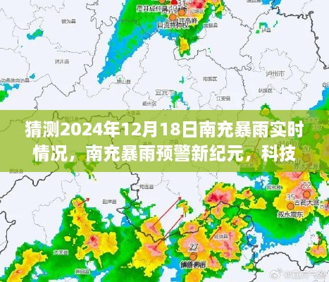 南充暴雨预警新纪元，科技预见未来，智能守护生活——实时暴雨预测与应对猜测（南充暴雨预警实时情况分析）