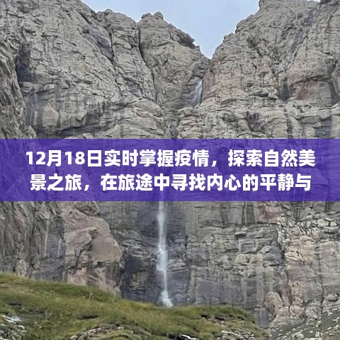 疫情下的自然探索之旅，寻找内心平静与希望之光——实时疫情更新与美景之旅结合体验