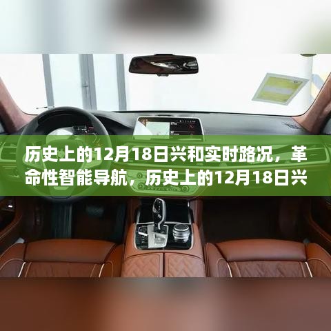 科技重塑出行体验，历史上的12月18日兴路况实时导航揭秘